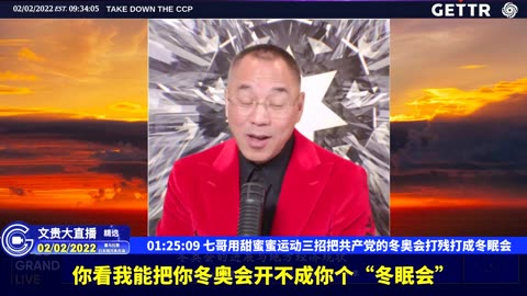 （二十四）七哥用甜蜜蜜运动三招把共产党的冬奥会打残打成冬眠会【2022年02月02日文貴大直播精选】