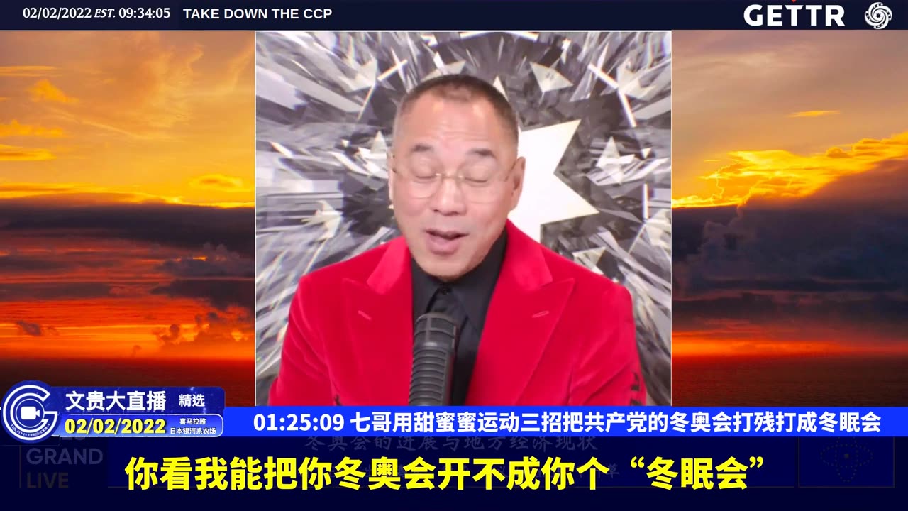 (二十四)七哥用甜蜜蜜运动三招把共产党的冬奥会打残打成冬眠会【2022年02月02日文貴大直播精选】