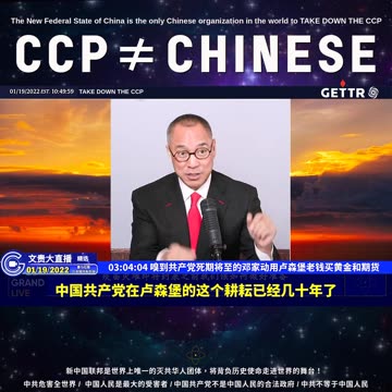 （五十五）嗅到共产党死期将至的邓家动用卢森堡老钱买黄金和期货【2022年01月19日文贵大直播精选】