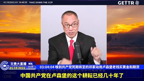 （五十五）嗅到共产党死期将至的邓家动用卢森堡老钱买黄金和期货【2022年01月19日文贵大直播精选】