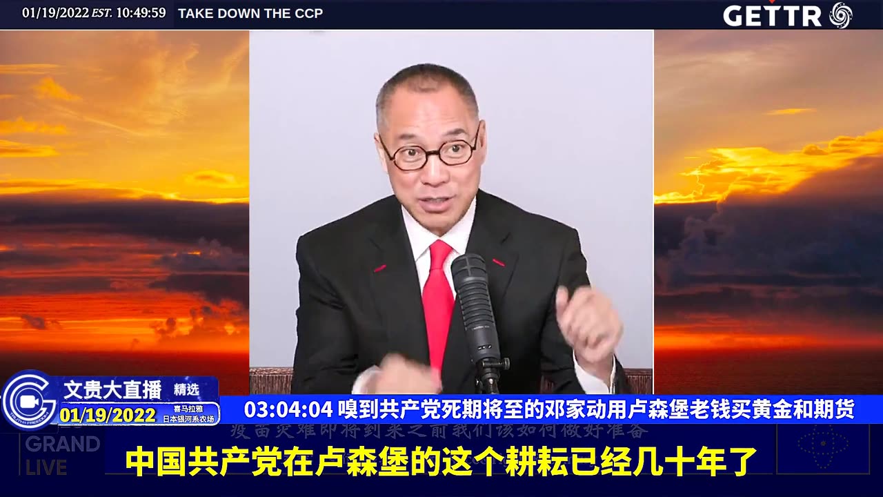 (五十五)嗅到共产党死期将至的邓家动用卢森堡老钱买黄金和期货【2022年01月19日文贵大直播精选】