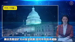 💎《量子快报》第218期 05/28/2025 #重磅头条 🔥 AI视频语音版 🔮美议员敦促扩大AI安全机制应对中共技术威胁（头条）