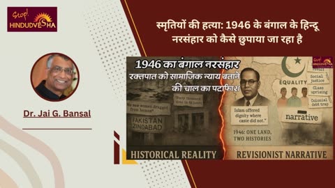 स्मृतियों की हत्या: 1946 के बंगाल के हिन्दू नरसंहार को कैसे छुपाया जा रहा है