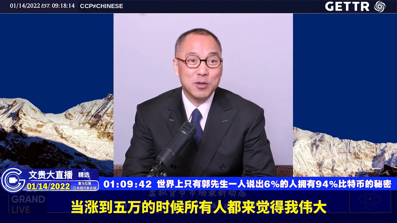 （十）世界上只有郭先生一人说出6%的人拥有94%比特币的秘密【2022年01月14日文贵大直播精选】