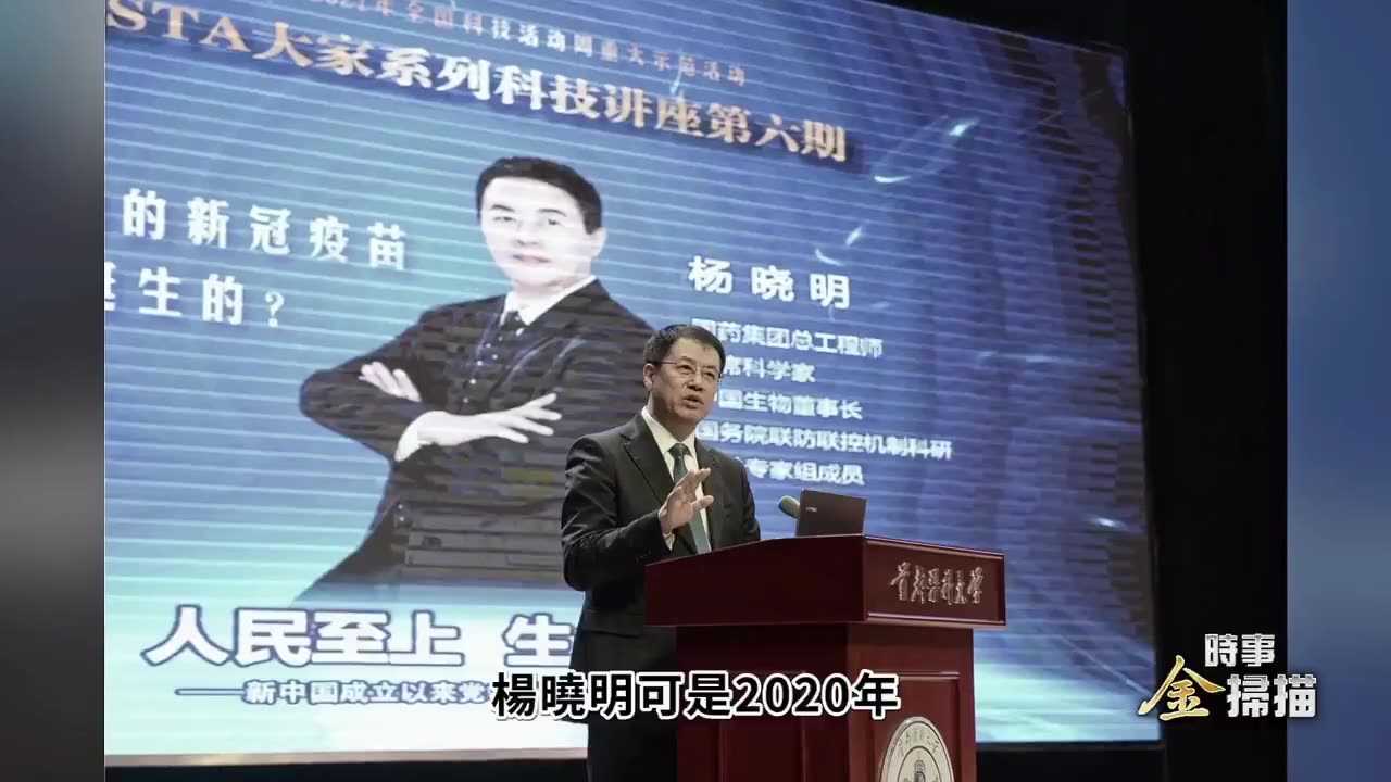 “世界揭露14_5”大紀元新聞網：中國科興疫苗之父 楊曉明，三月十九日被人民最高法院以 “收賄巨款導致疫苗質量下滑、強推不合格疫苗的公共危害罪”為由，判處死刑！並剝奪政治權利終生