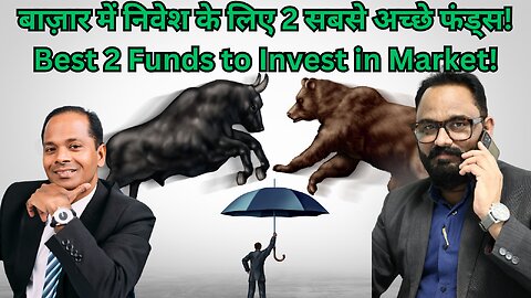 बाज़ार में निवेश के लिए 2 सबसे अच्छे फंड्स! (Best 2 Funds to Invest in Market!)