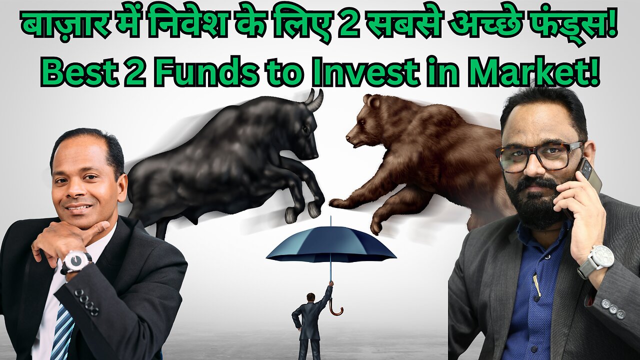 बाज़ार में निवेश के लिए 2 सबसे अच्छे फंड्स! (Best 2 Funds to Invest in Market!)