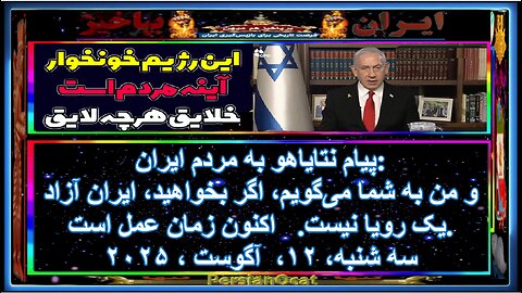 پیام نتایاهو به مردم ایران