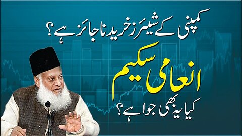 Kya Shares ka Karobar Jaiz Hai ? | Dr. Israr Ahmed R.A | Question Answer