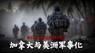 MICHEL CHOSSUDOVSKY - 加拿大与美洲军事化