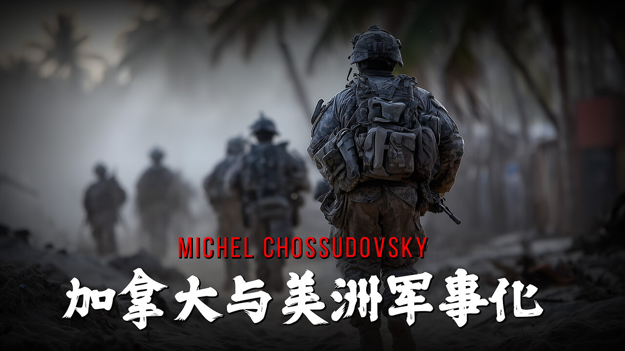 MICHEL CHOSSUDOVSKY - 加拿大与美洲军事化