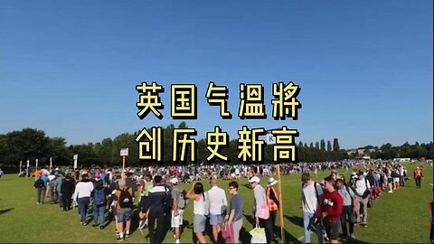 英国气温将创历史新高