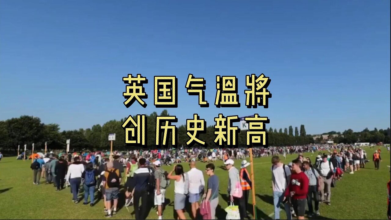 英国气温将创历史新高