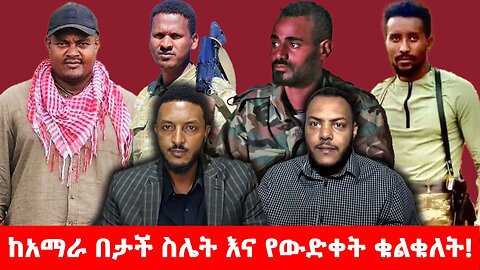 ከአማራ በታች ስሌት እና የውድቀት ቁልቁለት!