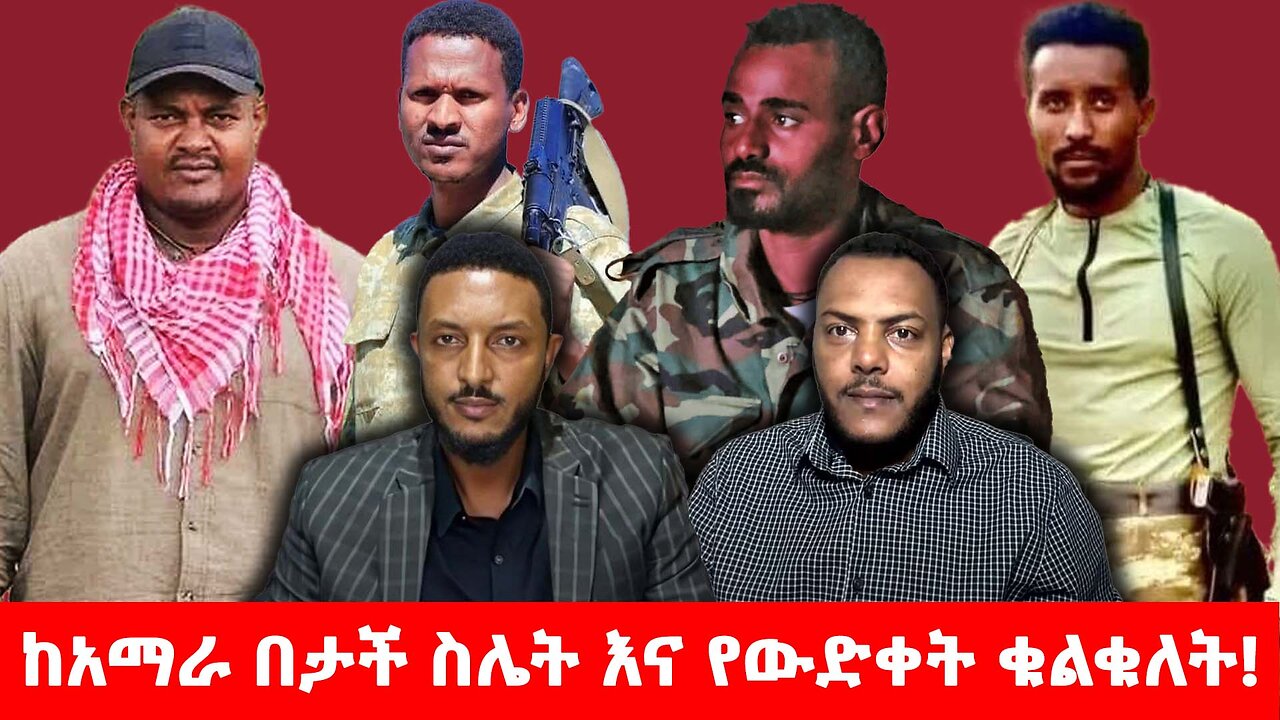 ከአማራ በታች ስሌት እና የውድቀት ቁልቁለት!
