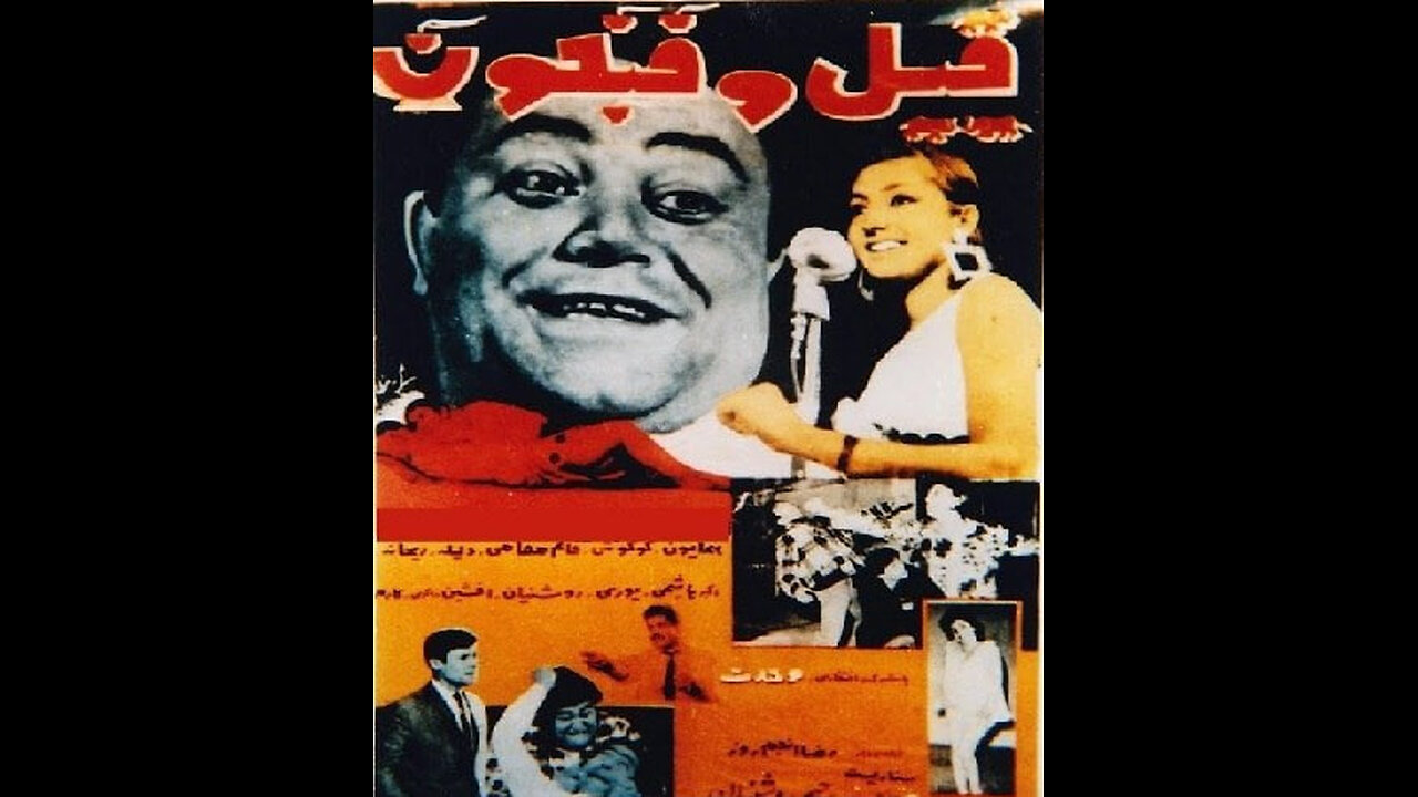 فیلم فیل و فنجون – ۱۳۴۵