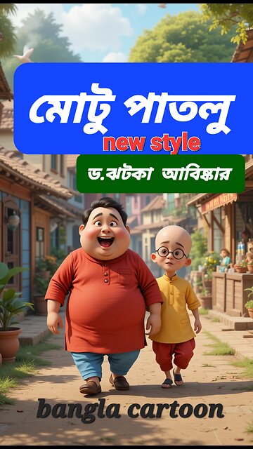 মোটু পাতলু ড . ঝটকা | নতুন বাংলা কার্টুন | Motu Patlu Bangla Funny Cartoon 2025