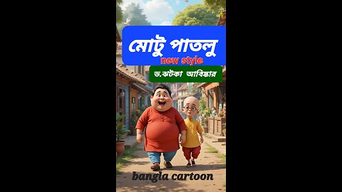 মোটু পাতলু ড . ঝটকা | নতুন বাংলা কার্টুন | Motu Patlu Bangla Funny Cartoon 2025