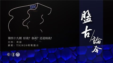 盘古论今 49期 好战？备战？还是续战！