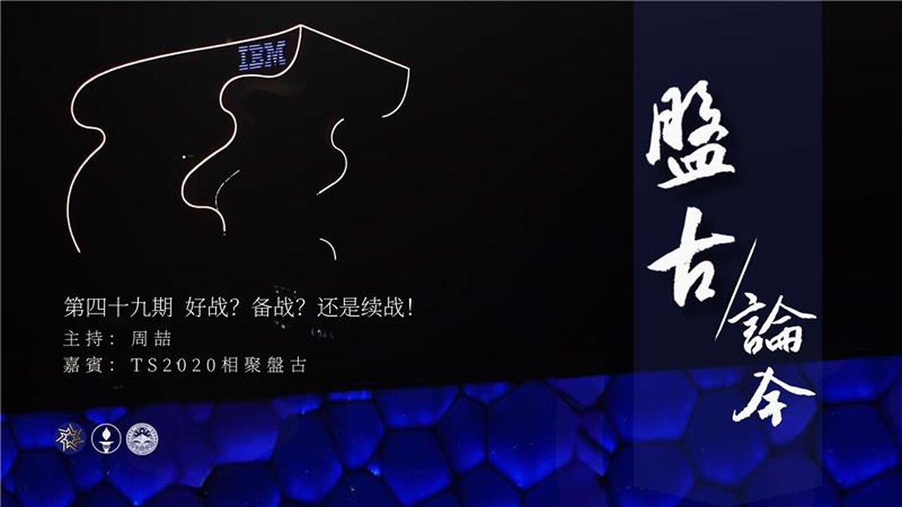 盘古论今 49期 好战？备战？还是续战！