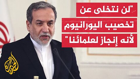 وزير الخارجية الإيراني: تخصيب اليورانيوم متوقف حاليا لأن الأضرار جراء القصف كانت شديدة