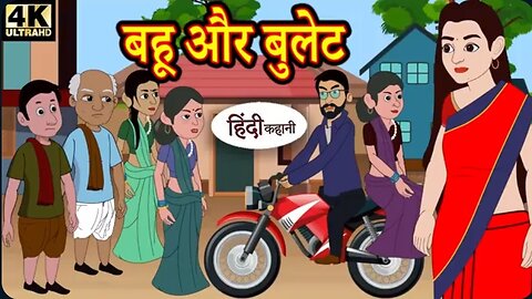 बहू और बुलट