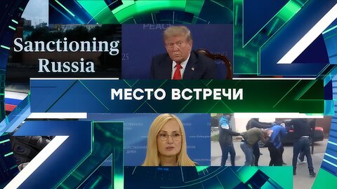«Место встречи». Выпуск от 23 октября 2025 года
