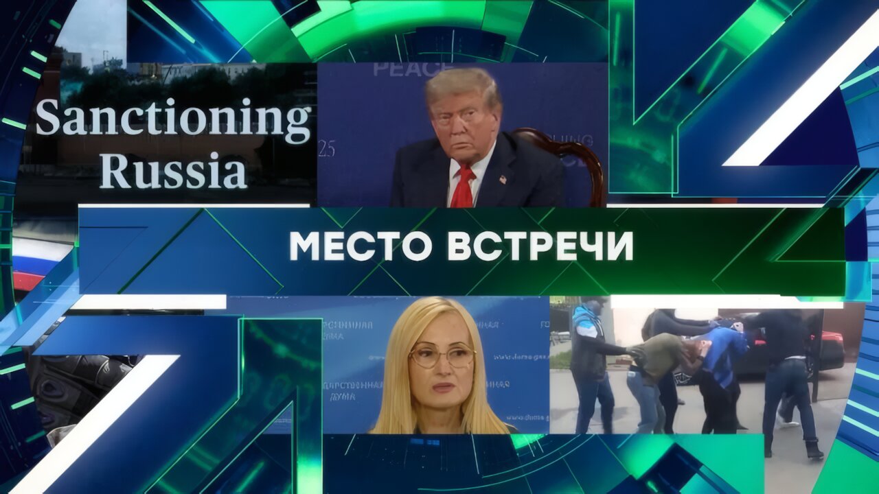 «Место встречи». Выпуск от 23 октября 2025 года