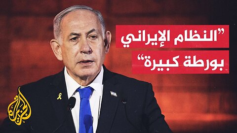 نتنياهو: يجب علينا إبقاء إيران تحت الرقابة