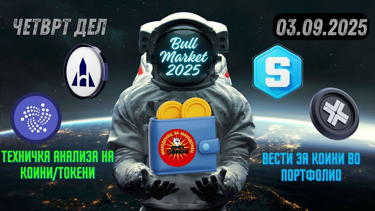Четврт дел Update на Портфолио - IOTA, ACH, SAND, AXL 03.09.2025