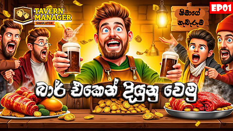 🔴බාර් එකක් පටන් ගමු | Tavern Manager Simulator | EP 01 | NimA Streaming