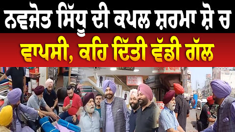 ਨਵਜੋਤ ਸਿੱਧੂ ਦੀ ਕਪਲ ਸ਼ਰਮਾ ਸ਼ੋ ਚ ਵਾਪਸੀ, ਕਹਿ ਦਿੱਤੀ ਵੱਡੀ ਗੱਲ