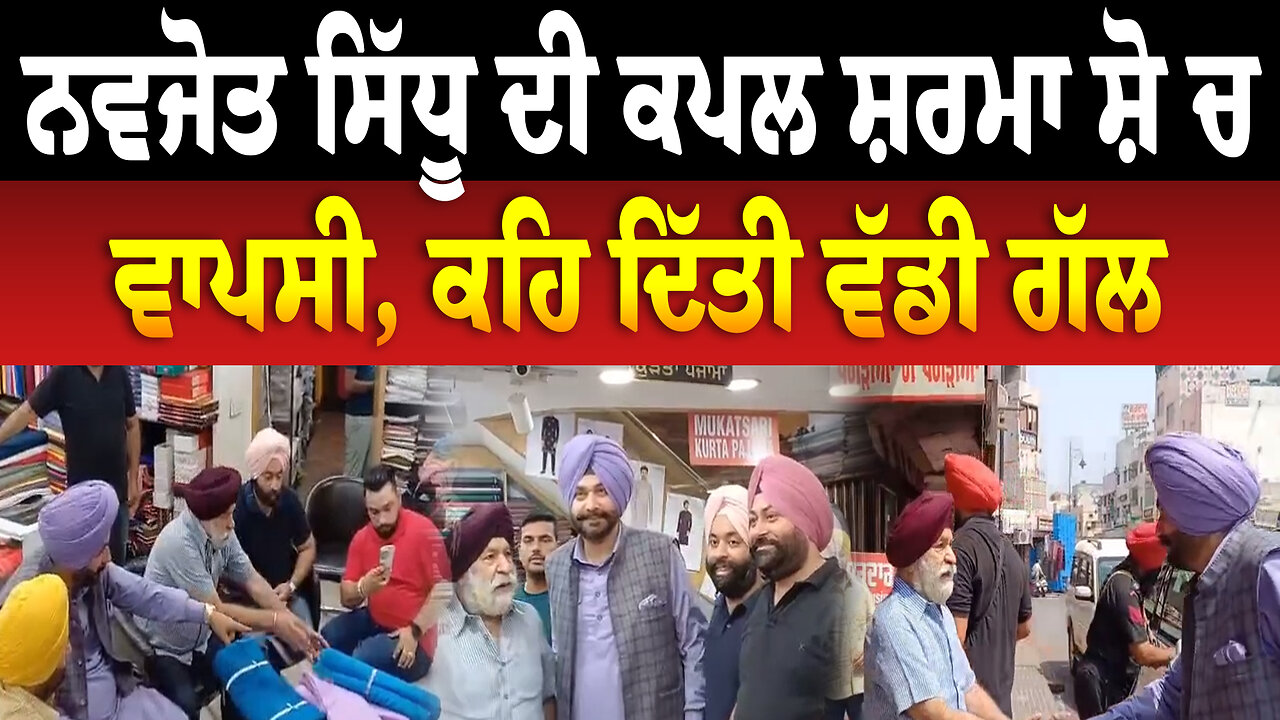 ਨਵਜੋਤ ਸਿੱਧੂ ਦੀ ਕਪਲ ਸ਼ਰਮਾ ਸ਼ੋ ਚ ਵਾਪਸੀ, ਕਹਿ ਦਿੱਤੀ ਵੱਡੀ ਗੱਲ