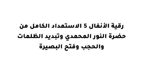 رقية الأنفال 5 الاستمداد الكامل من حضرة النور المحمدي وتبديد الظلمات والحجب وفتح البصيرة
