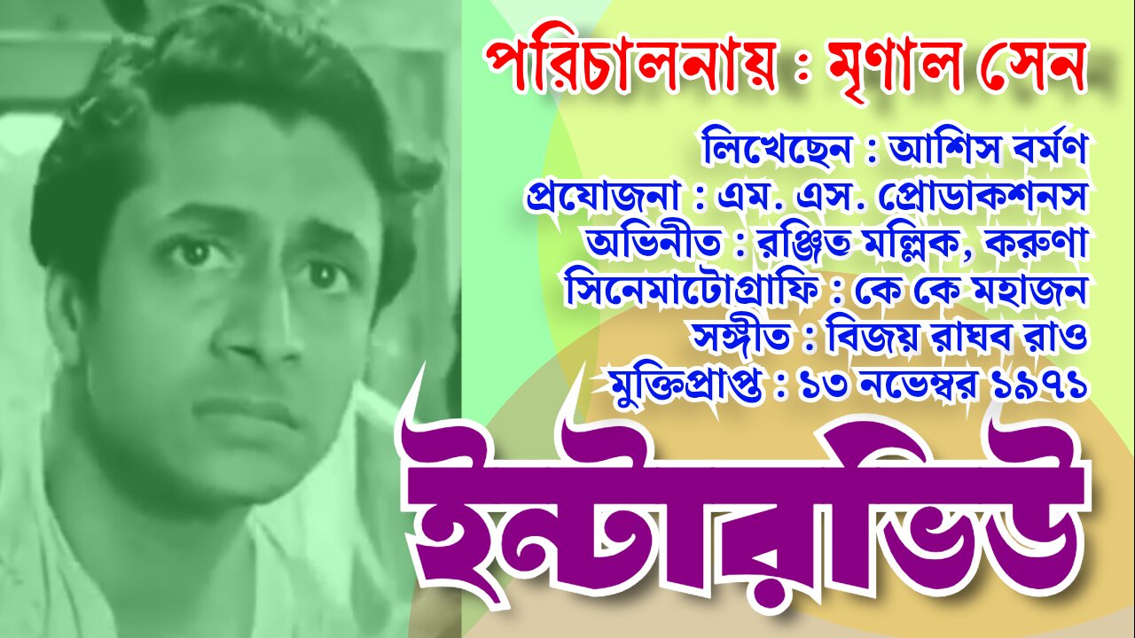 Movie : Interview 1971 / সিনেমা : ইন্টারভিউ ১৯৭১