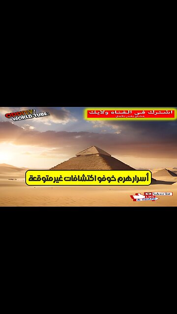 أسرار هرم خوفو: اكتشافات غير متوقعة! #مصر #أهرامات #غموض