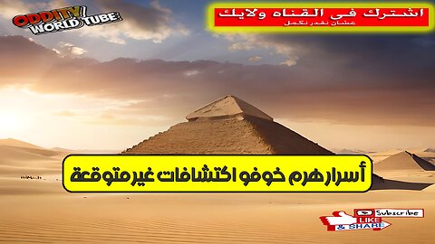 أسرار هرم خوفو: اكتشافات غير متوقعة! #مصر #أهرامات #غموض