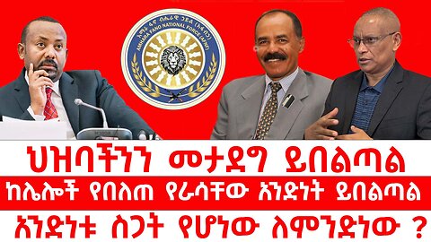 ህዝባችንን መታደግ ይበልጣል // ከሌሎች የበለጠ የራሳቸው አንድነት ይበልጣል // አንድነቱ ስጋት የሆነው ለምንድነው