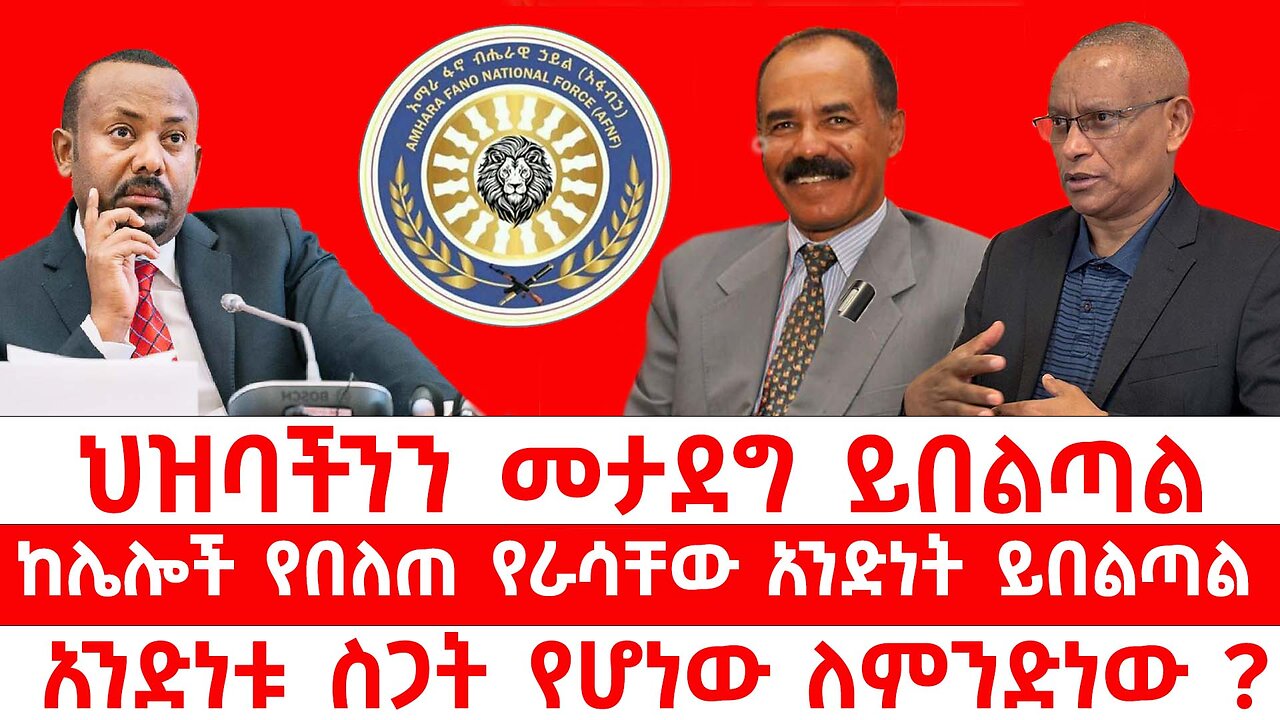 ህዝባችንን መታደግ ይበልጣል // ከሌሎች የበለጠ የራሳቸው አንድነት ይበልጣል // አንድነቱ ስጋት የሆነው ለምንድነው