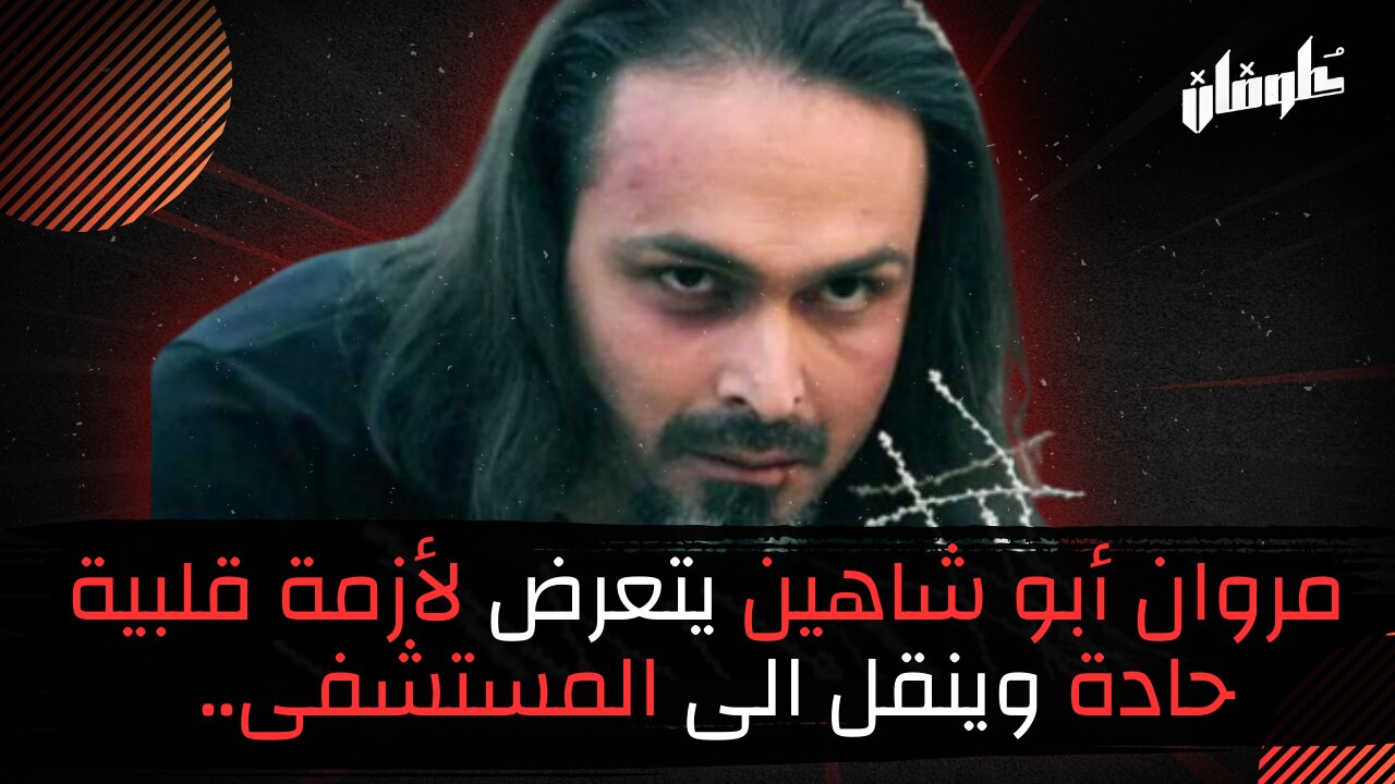 الفنان السوري مروان أبو شاهين يتعرض لأزمة قلبية حادة وينقل الى المستشفى..