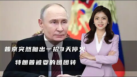 普京突然抛出一招3天停火，美乌却都不买账，特朗普被耍得团团转 #世界局勢 #時事政治#美國霸權 #世界歷史