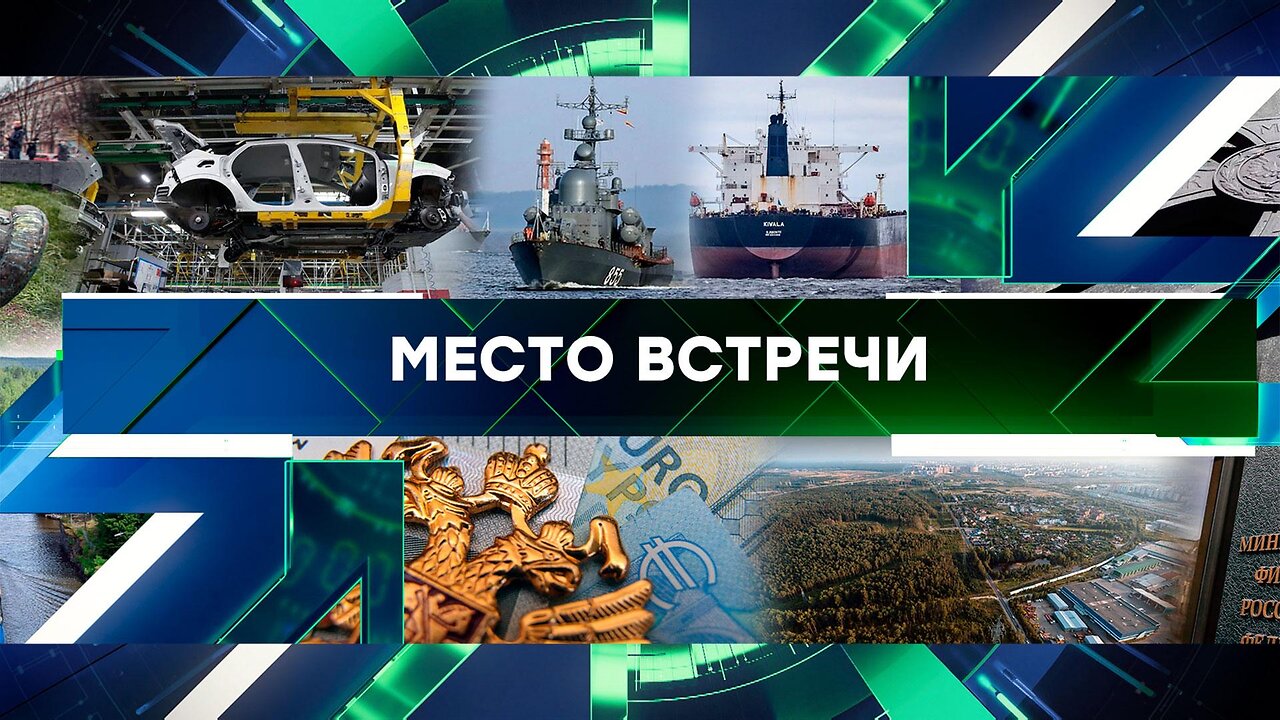«Место встречи». Выпуск от 28 мая 2025 года
