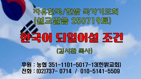 250719(토) [설교말씀] 한국이 되일어설 조건(사37:5~7) [자유한국/한밝 국가기도회 ] 대표 김시환 목사