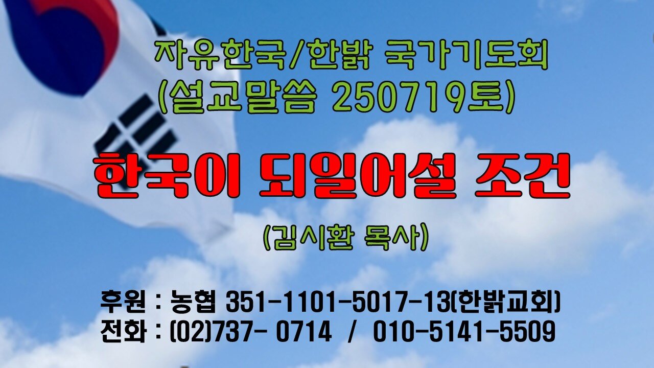 250719(토) [설교말씀] 한국이 되일어설 조건(사37:5~7) [자유한국/한밝 국가기도회 ] 대표 김시환 목사