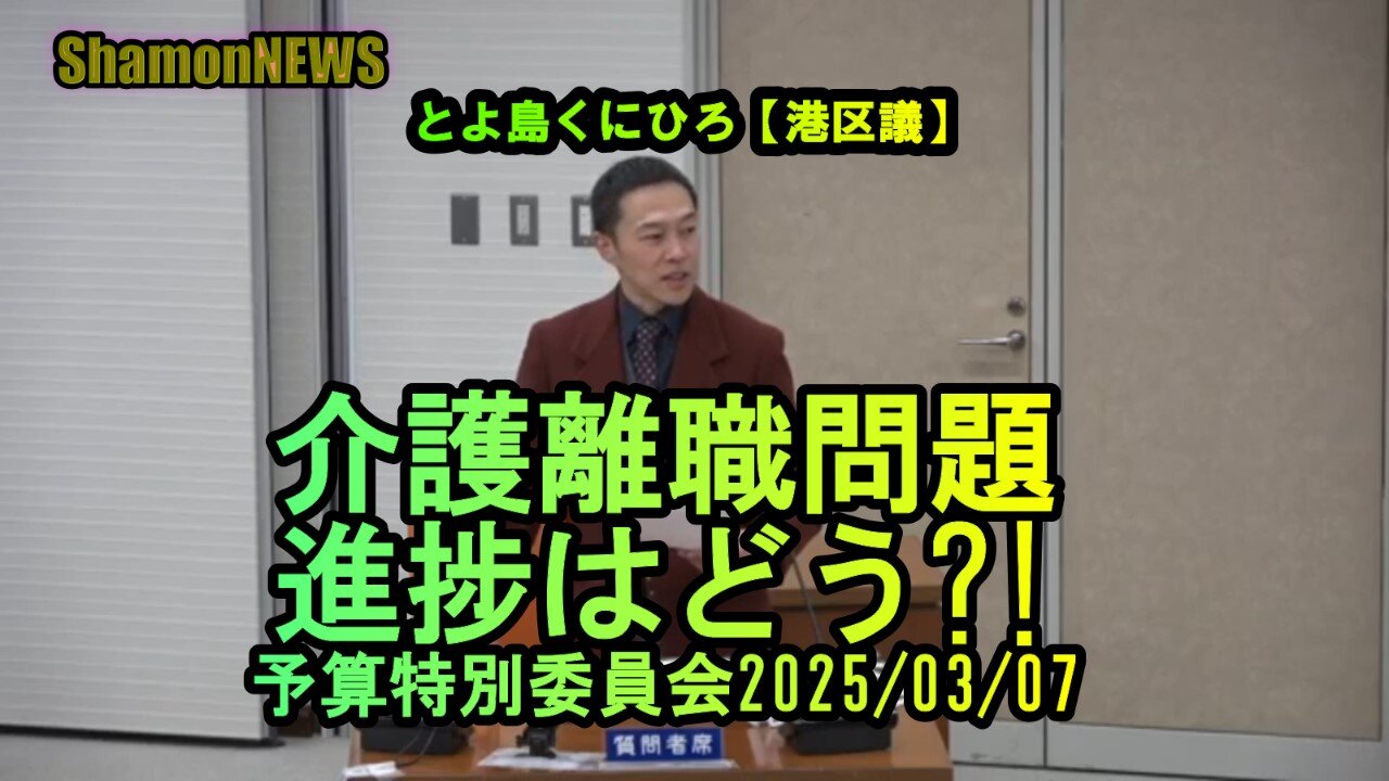 『介護離職問題の進捗はどう?!』予特2025/03/07【港区議とよ島くにひろ】(沙門NEWS)