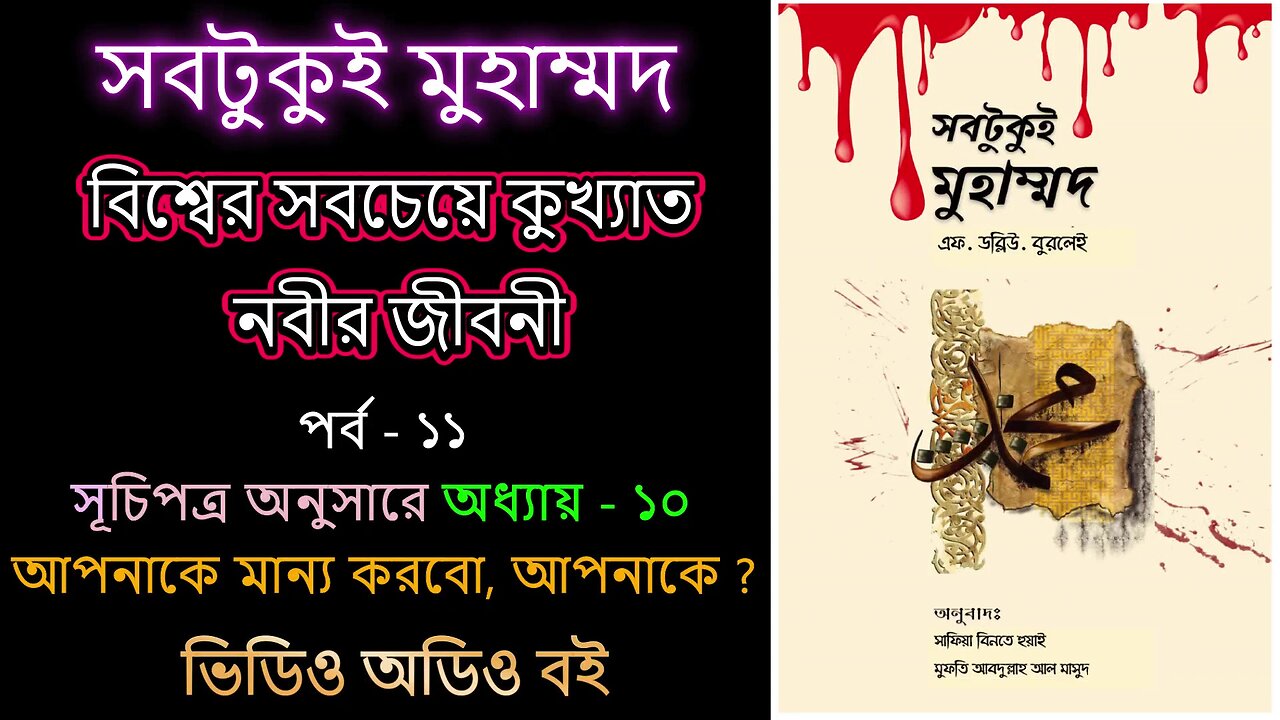 সবটুকু্ই মুহাম্মদ পর্ব - ১১ ভিডিও অডিও বই