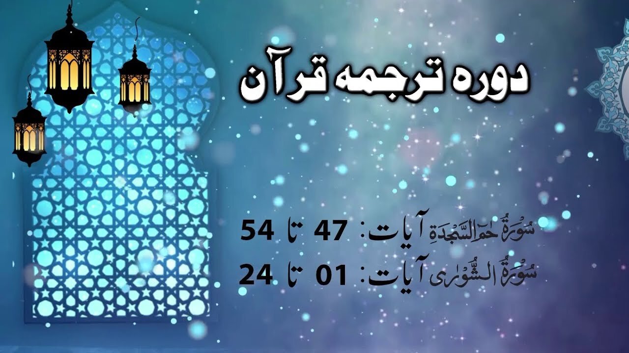 Lecture 095 __ Hameem Sajda 47 till Shura 24 _ DTQ 2020 by Nayeb Ameer Tanzeem-e-islami Ejaz latif