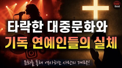 타락한 세상문화와 기독 연예인들의 실체! (어떻게 분별하고 구별돼야 할까?)