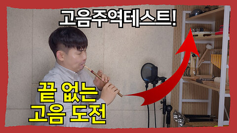 Legendary High Note Test on Korean Flute (Piri) | JPiri Challenge