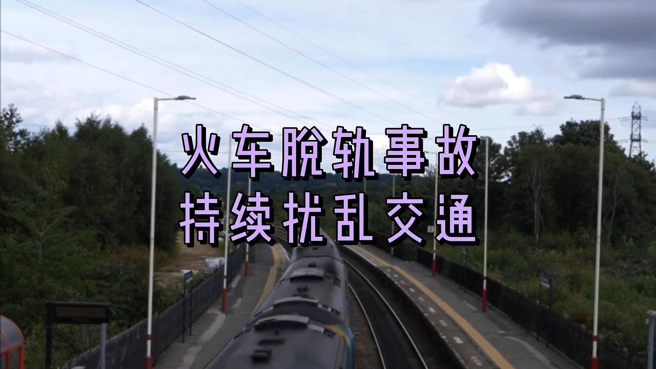 火车脱轨事故持续扰乱交通